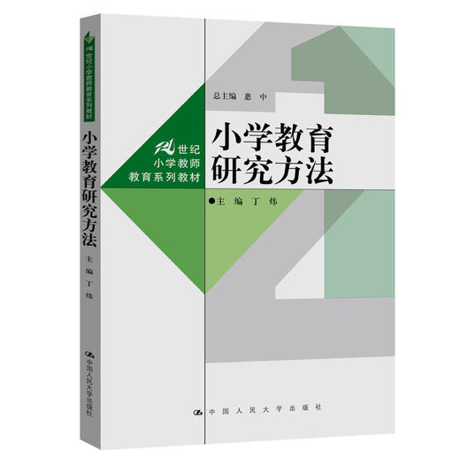 小学教育研究方法（21世纪小学教师教育系列教材） / 丁炜 商品图0