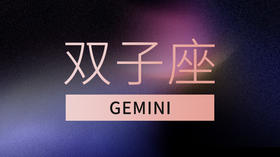 双子座