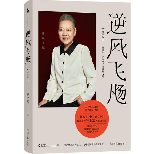 越过山丘+逆风飞飏（增订版）  吴士宏著 商品图4