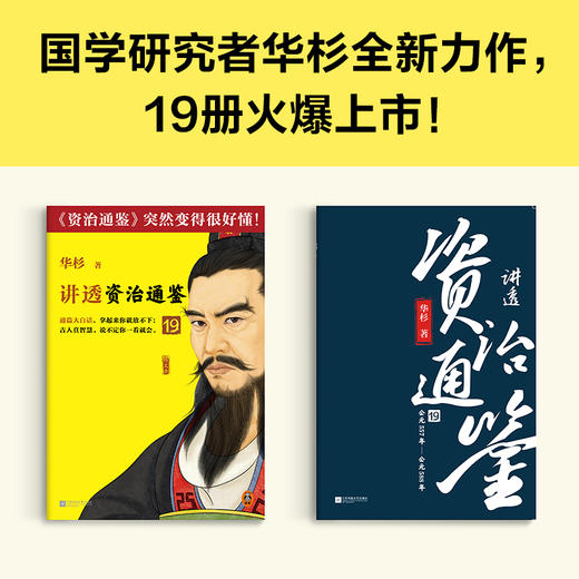 讲透资治通鉴19 （读客避免情绪化决策 华杉大白话解读领导力） 商品图2