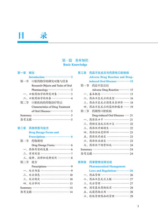 口腔药物学 郑利光 主编 北京大学口腔医学教材 住院医师规范化培训辅导教材 口腔专科用药 北京大学医学出版社9787565925351 商品图4