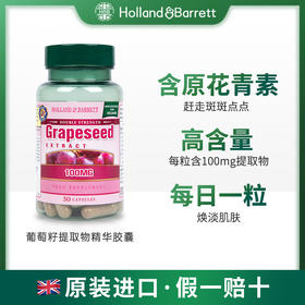 英国HOLLAND&BARRETT荷柏瑞葡萄籽提取物精华胶囊100mg50粒/瓶（偏远地区不包邮）