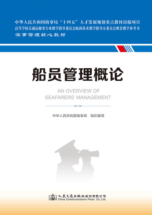 船员管理概论 海事管理核心教材 中华人民共和国海事局编 人民交通出版社旗舰店 商品图2