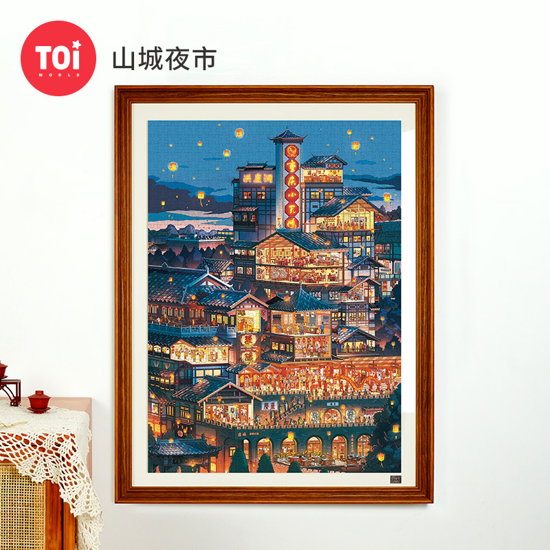 TOI图益-城市系列-《山城夜市》-1000片-分包款