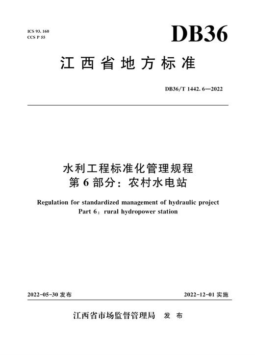 DB36T 1442.6-2022 水利工程标准化管理规程 第6部分：农村水电站 商品图0