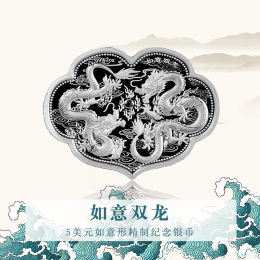 【法定货币】双龙戏珠·如意形精制2盎司纪念银币 商品图1