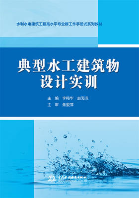 典型水工建筑物设计实训（水利水电建筑工程高水平专业群工作手册式系列教材）