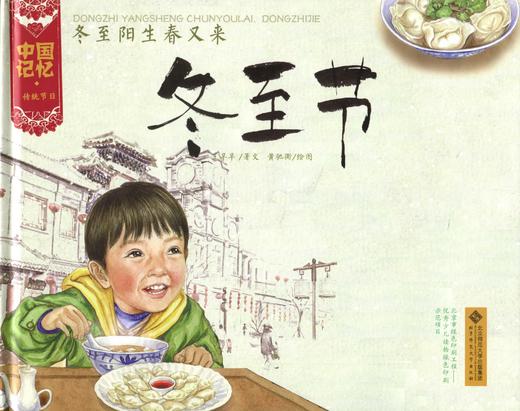 [3-6岁] 中国记忆 传统节日图画书 《冬至阳生春又来 冬至节》9787303133116 北京师范大学出版社 正版书籍 绘本 商品图0