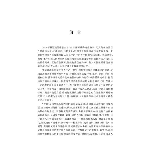 智慧物流与智慧供应链/杨伶俐/浙江大学出版社 商品图1