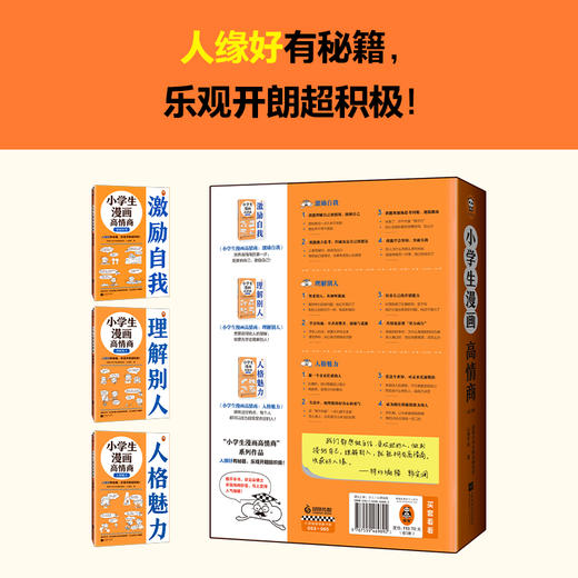 【小读客】小学生漫画高情商（全3册）人缘好有秘籍，乐观开朗超积极！ 商品图2