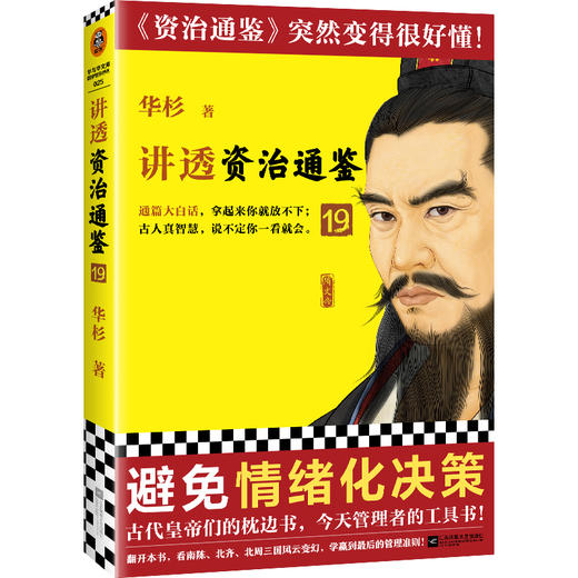 讲透资治通鉴19 （读客避免情绪化决策 华杉大白话解读领导力） 商品图0