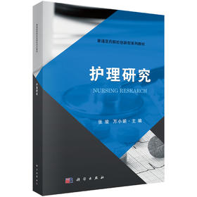 护理研究/张瑜 万小娟