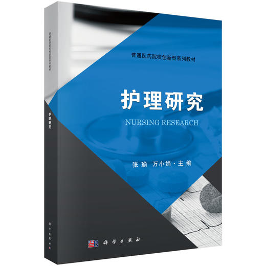 护理研究/张瑜 万小娟 商品图0