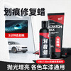 【纳米修复 抛光增亮】划痕修复蜡 漆面划痕一擦就没 剐蹭氧化太阳纹 崭洁如新 有效修复 划痕蜡100ml/瓶 商品缩略图3