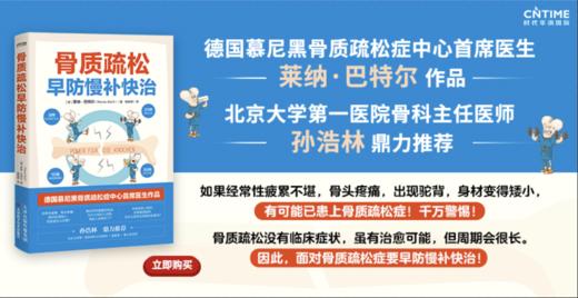 骨质疏松早防慢补快治   莱纳·巴特尔 商品图2
