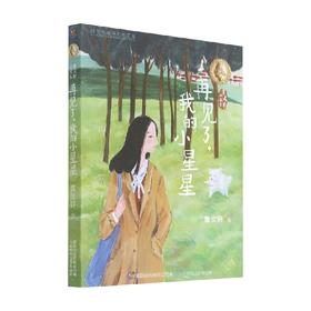 曹文轩小说集 再见了 我的小星星 曹文轩 著 儿童文学