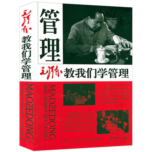 毛泽东教我们学管理 商品图0