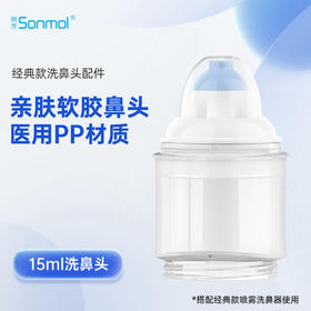 朔茂Sonmol 电动压力喷雾洗鼻器配套15ml洗鼻头经典款适用 干净安全