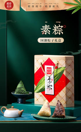 稻香村素粽粽子礼盒840g【BN】