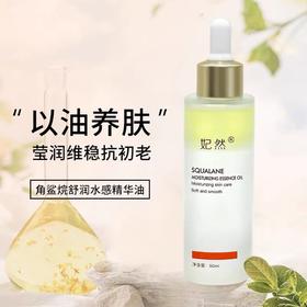 妃然角鲨烷舒润水感精华油50ml  补水保湿滋润抗初老修护