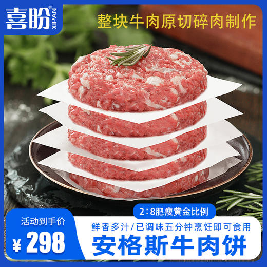 喜盼｜澳洲和牛牛肉饼M9+原切谷饲安格斯0添加馅饼喜盼安格斯牛肉饼黑胡椒80克*8块 商品图1