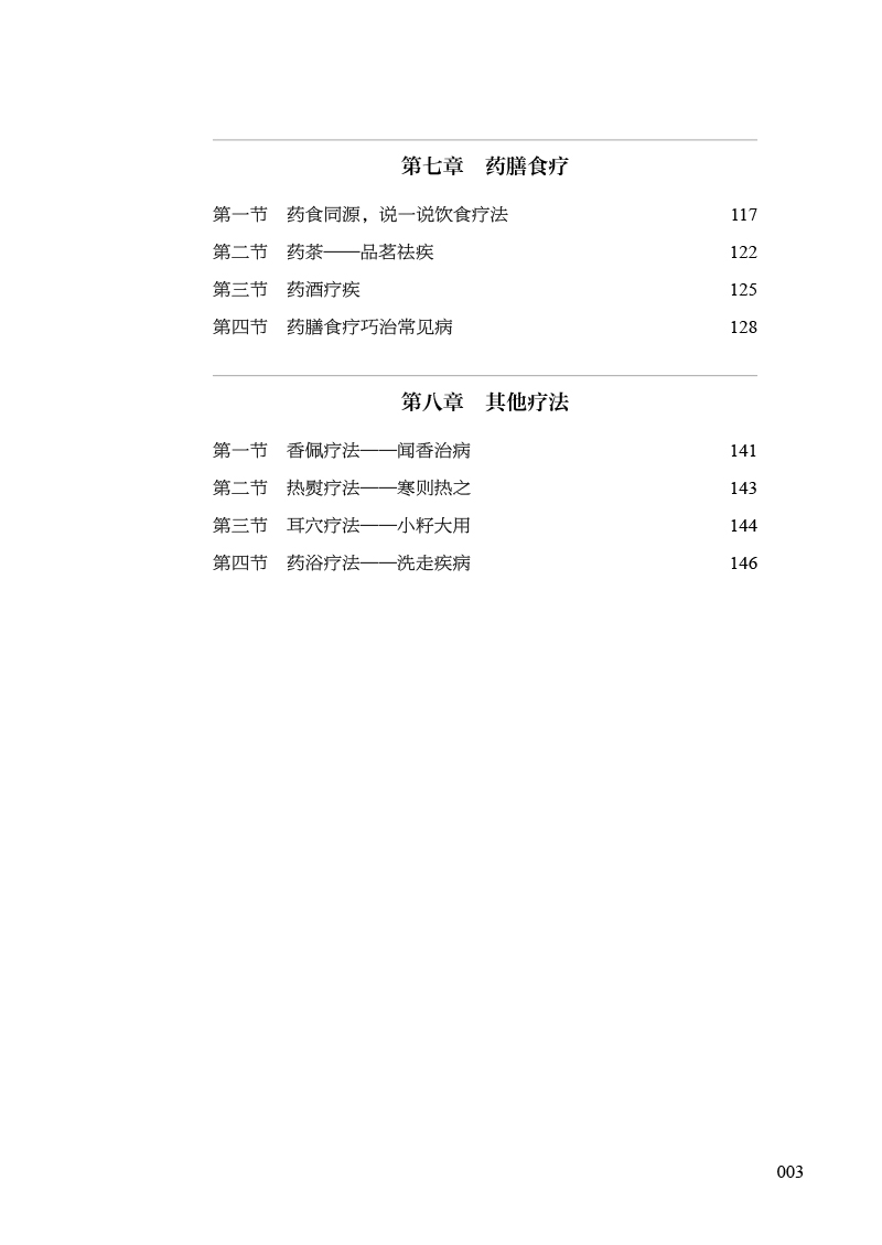 目录9787513280686中医说疗法3.jpg