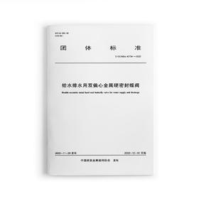 给水排水用双偏心金属硬密封蝶阀 T/CCMSA 40734—2022