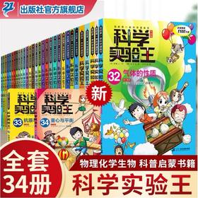 科学实验王升级版系列全套34册