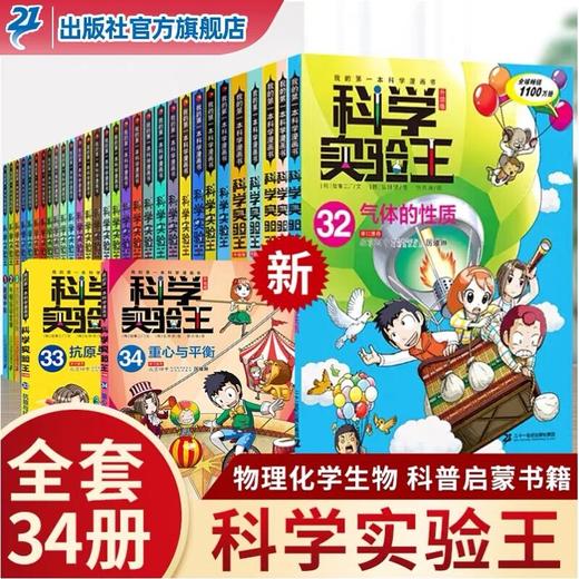科学实验王升级版系列全套34册 商品图0