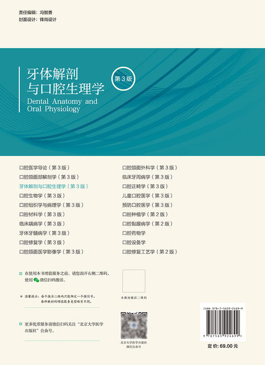 牙体解剖与口腔生理学 第3版 北京大学口腔医学教材 住院医师规范化培训辅导教材 谢秋菲 张磊 北京大学医学出版社9787565924699 商品图2