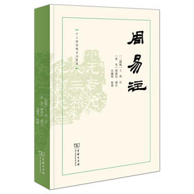 周易注