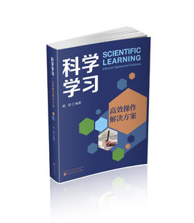 科学学习·高效操作解决方案