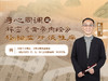 徐泊涛 | 身心同调之解密《黄帝内经》，轻松应对颈椎病 商品缩略图0