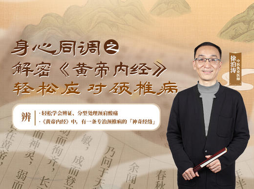 徐泊涛 | 身心同调之解密《黄帝内经》，轻松应对颈椎病 商品图0