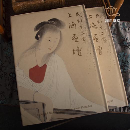 【绝版好书】《民初十二家上海画坛》16开293页，1998年台历史博物馆初版 商品图1