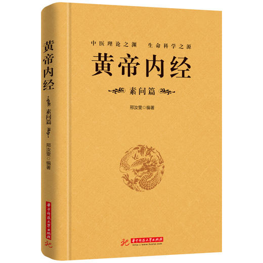 【推荐】黄帝内经.素问篇 商品图0