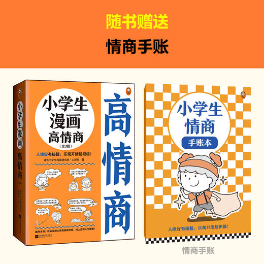 【小读客】小学生漫画高情商（全3册）人缘好有秘籍，乐观开朗超积极！ 商品图1