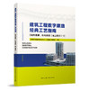建筑工程数字建造经典工艺指南【室内装修、机电安装（地上部分）1】 商品缩略图0