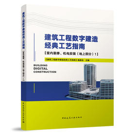 建筑工程数字建造经典工艺指南【室内装修、机电安装（地上部分）1】