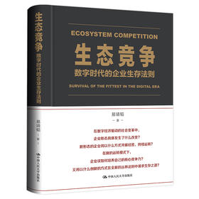 生态竞争：数字时代的企业生存法则 / 易靖韬