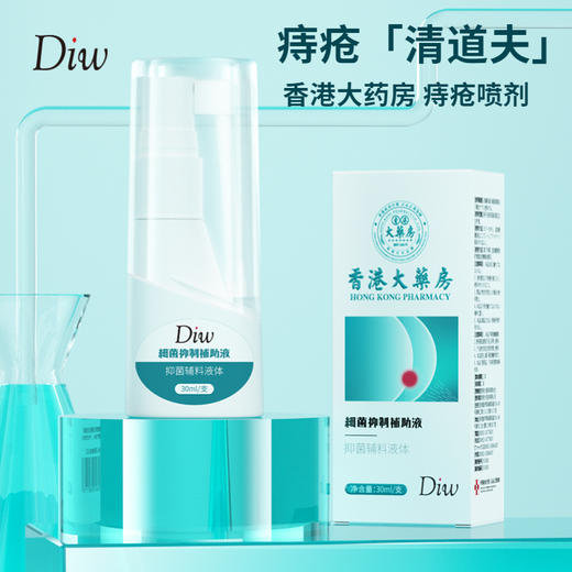 【痔疮清道夫】Diw痔疮喷雾  香港大药房  止痛消肉球痔疮不反复  止痒消肿清肛去痔  360°可旋转喷头  内痔外痔混合痔  肛肠通用型医用液体敷料30/瓶 商品图0