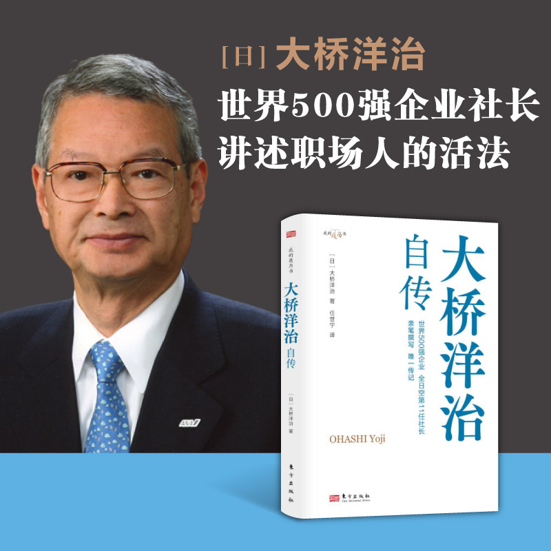 限时4折，大桥洋治自传【我的履历书系列】