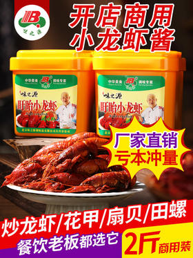 【味之源】盱眙小龙虾 小龙虾酱料1000g/桶