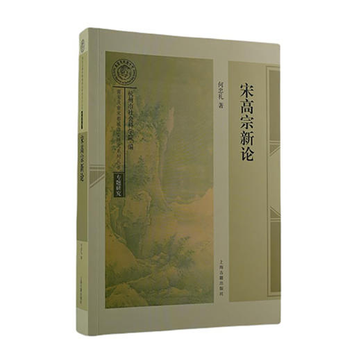 宋高宗新论/上海古籍出版社/何忠礼著/9787573201607 商品图0