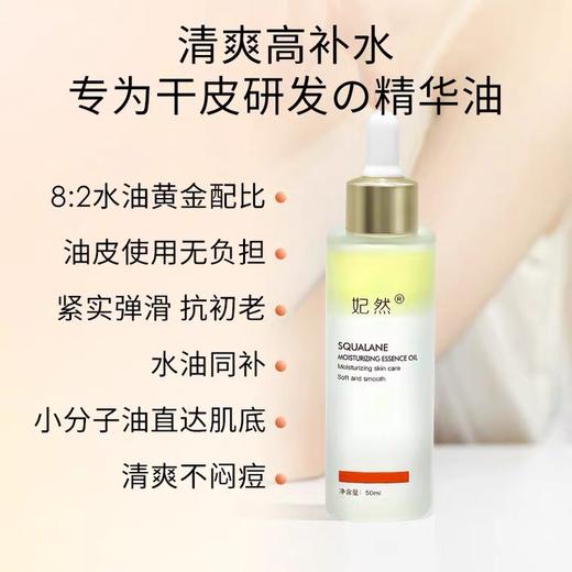 妃然角鲨烷舒润水感精华油50ml  补水保湿滋润抗初老修护 商品图1