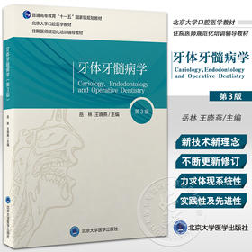 牙体牙髓病学 第3版 北京大学口腔医学教材 住院医师规范化培训辅导教材 岳林 王晓燕 主编 北京大学医学出版社9787565925191