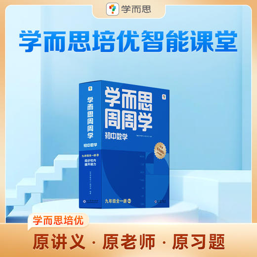 【初中周周学数学九年级全一册】20年教研精华沉淀 清北教师领衔视频讲解资源 商品图0