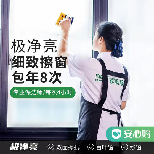 【包年服务】极净亮·细致擦窗包年8次  一次4小时 商品图0