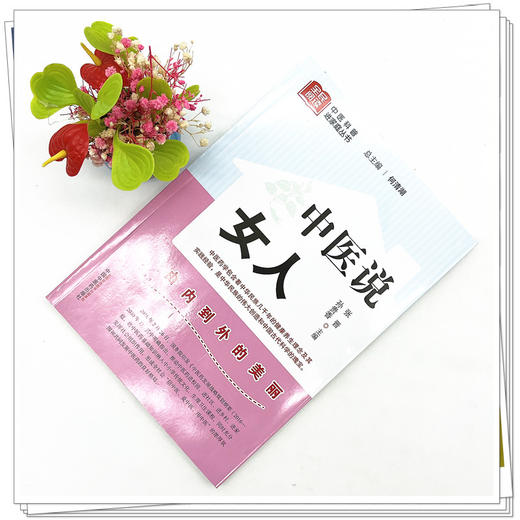 中医说女人 张晋 孙贵香 主编 何清湖 总主编 中国中医药出版社 中医科普进家庭丛书 书籍 商品图3