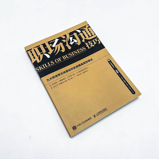 职场沟通技巧 叶小鱼主编职场人际关系学向上管理面试工作汇报口才与演讲 商品图1